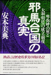 邪馬台国の真実