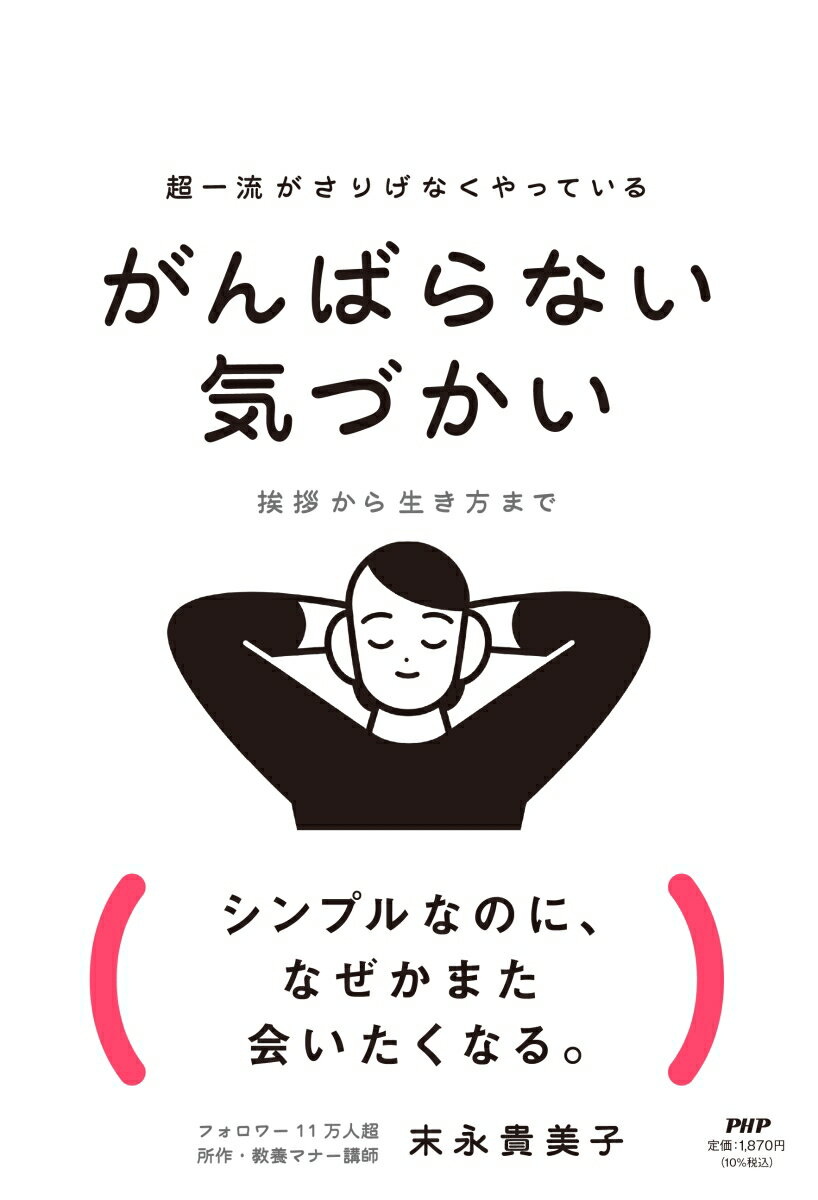 超一流がさりげなくやっている がんばらない気づかい