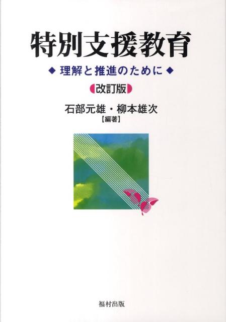 特別支援教育改訂版