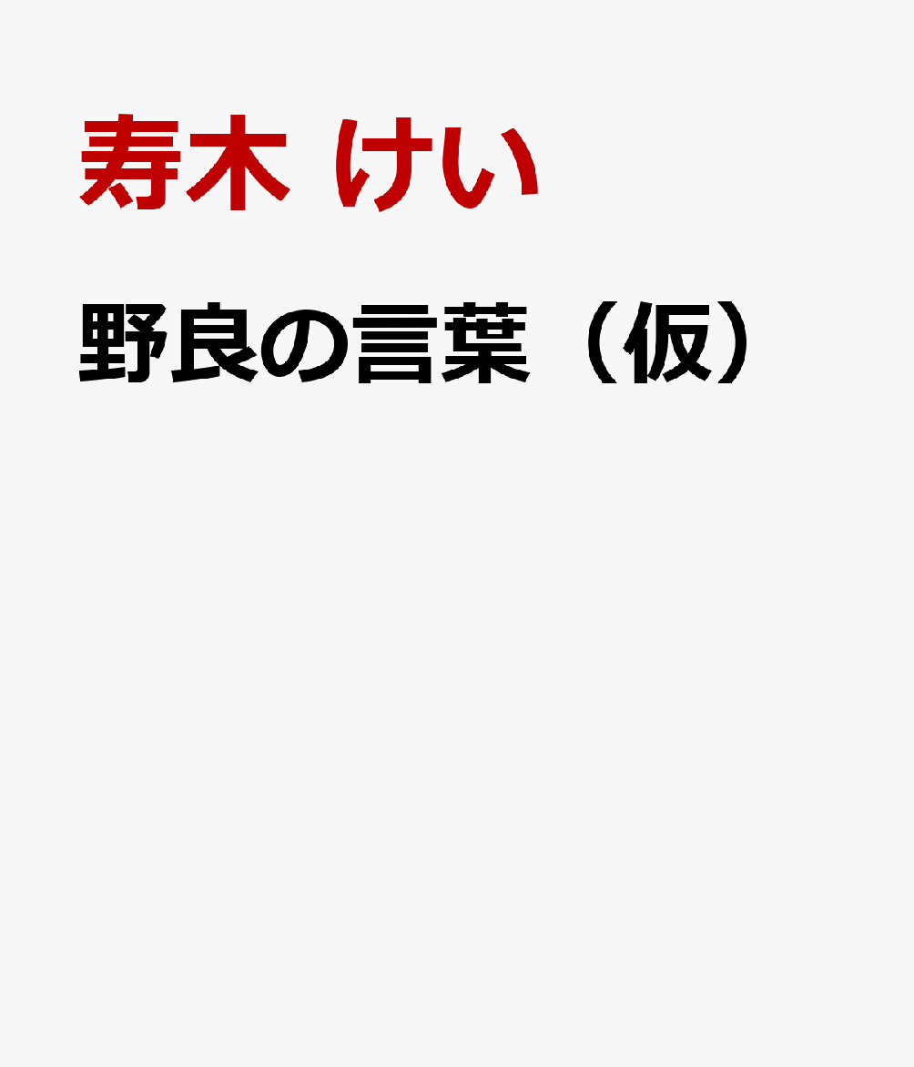 野良の言葉（仮）