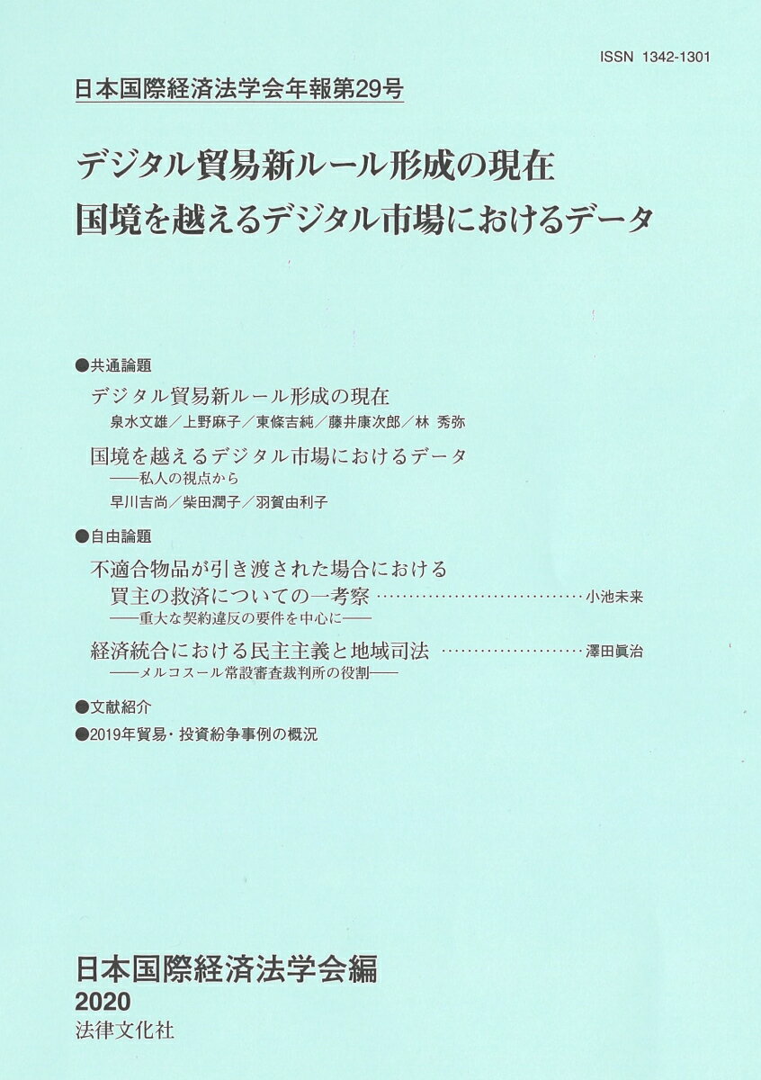 日本国際経済法学会年報第29号 [ 日本国際経済法学会 ]