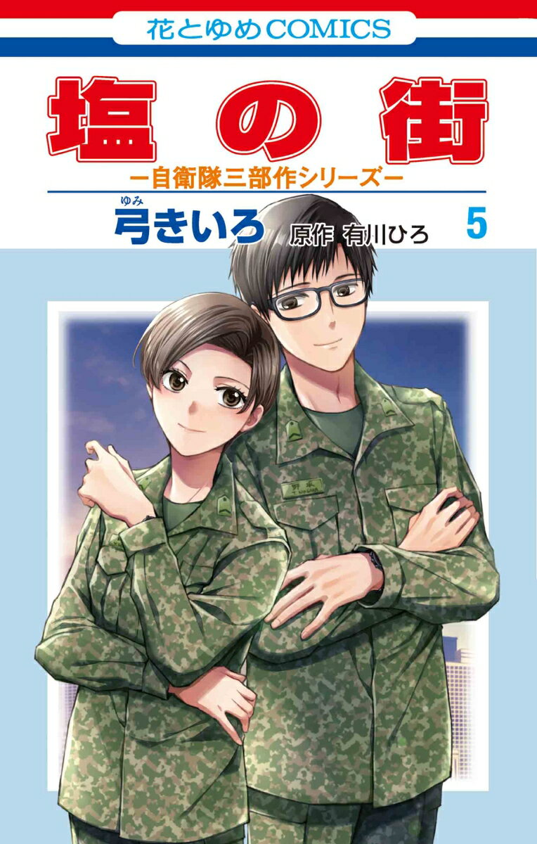 【中古】 高嶺と花 05 / 師走ゆき / 白泉社 [コミック]【ネコポス発送】