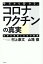 今だから分かる、コロナワクチンの真実