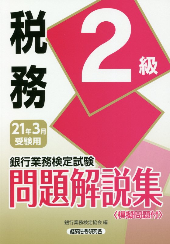銀行業務検定試験税務2級問題解説集（2021年3月受験用）