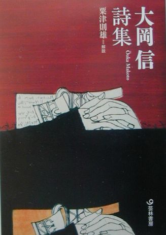 大岡信詩集