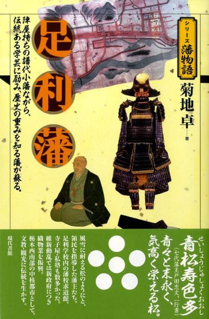 足利藩 陣屋持ちの譜代小藩ながら、伝統ある学芸に励み、歴史 （シリーズ藩物語） [ 菊地卓 ]