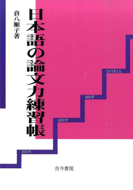日本語の論文力練習帳 [ 倉八順子 ]