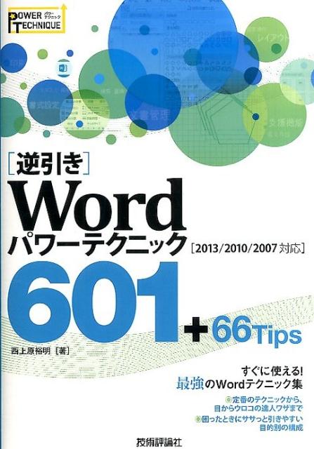 「逆引き」Wordパワーテクニック601＋66Tips 2013／2010／2007対応 （POWER　TECHNIQUE） [ 西上原裕明 ]