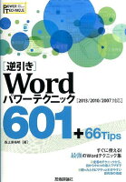 「逆引き」Wordパワーテクニック601＋66Tips