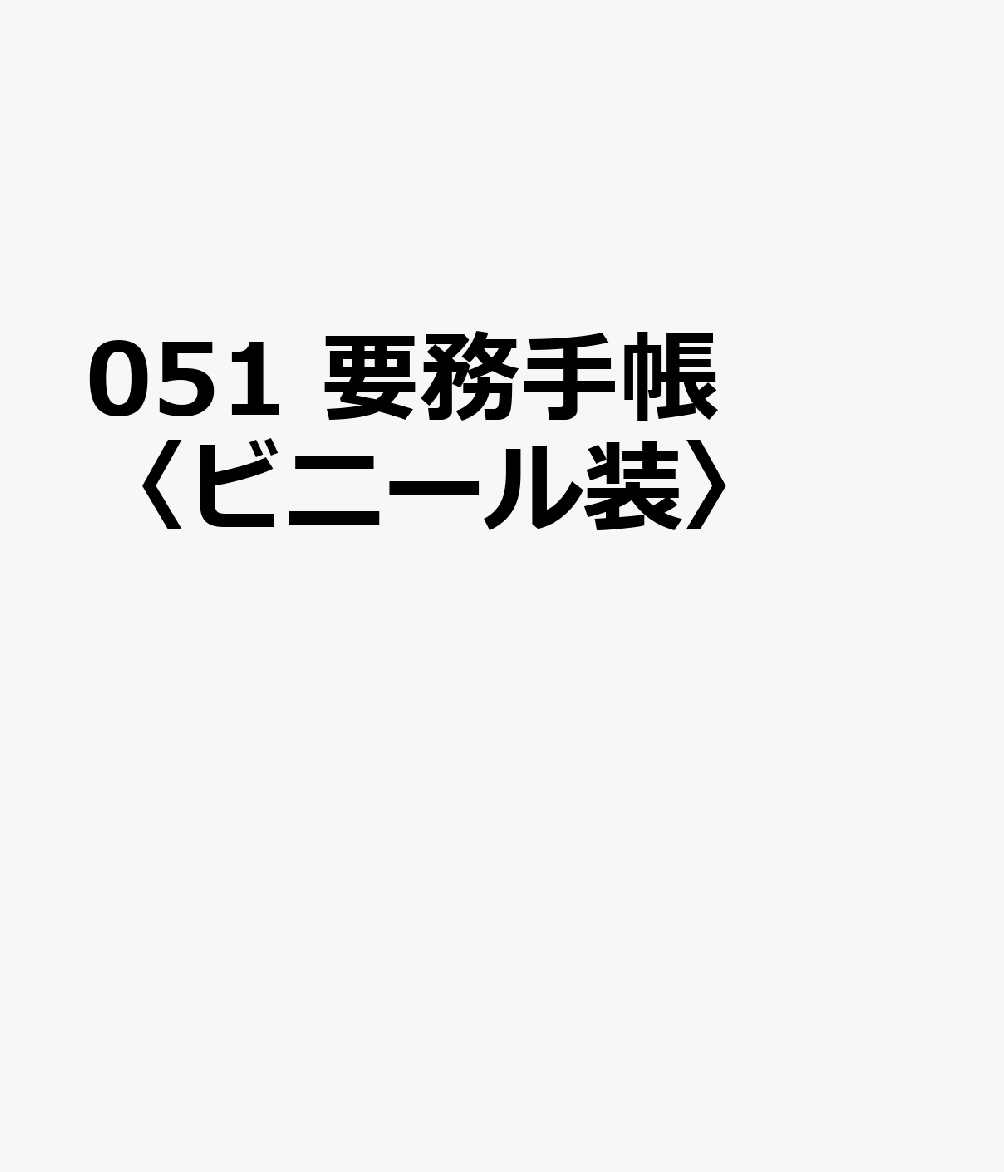 博文館新社051 ヨウム テチョウ ビニールソウ 発行年月：2026年09月 予約締切日：2026年08月25日 サイズ：単行本 ISBN：9784781551159 本 カレンダー・手帳・家計簿 手帳
