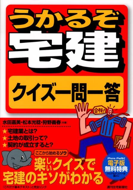 うかるぞ宅建クイズ一問一答