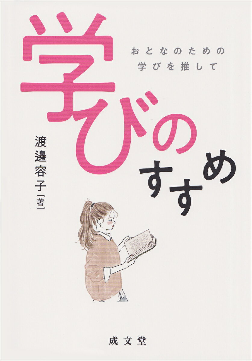 学びのすすめ