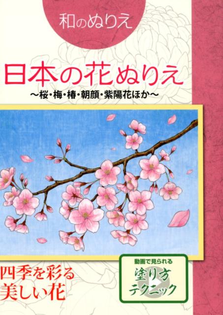 和のぬりえ 日本の花ぬりえ〜桜、梅、椿、朝顔、アジサイほか〜
