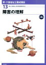 新・介護福祉士養成講座(13)第4版 障害の理解 [ 介護福...