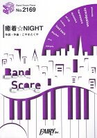 バンドスコアピースBP2169 癒着☆NIGHT ／ ヤバイTシャツ屋さん 〜「スプライト」CM曲