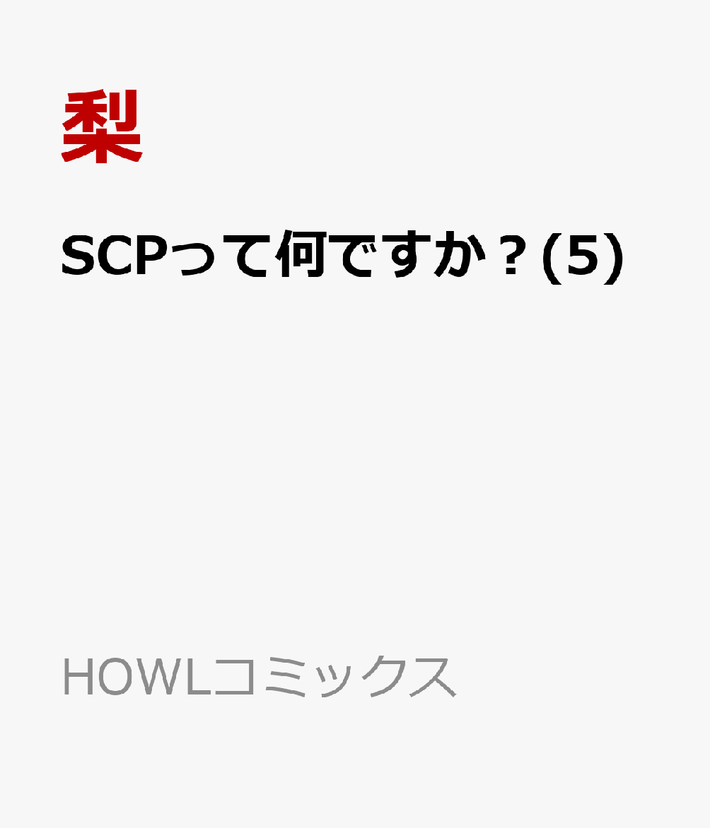 SCPって何ですか？(5) 表紙