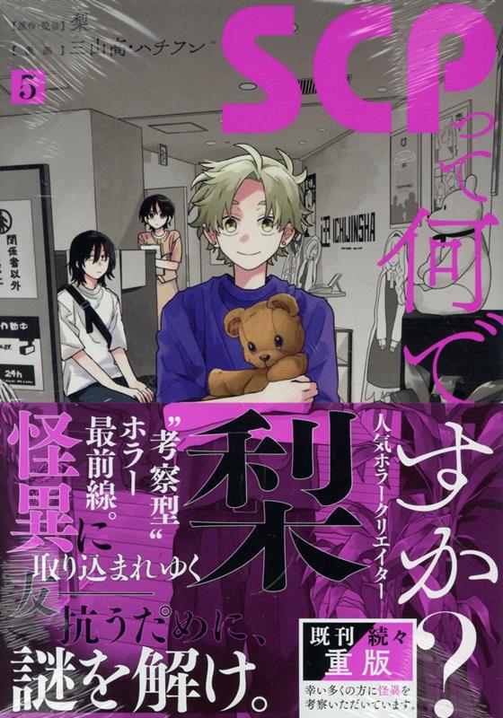 SCPって何ですか？ 5巻
