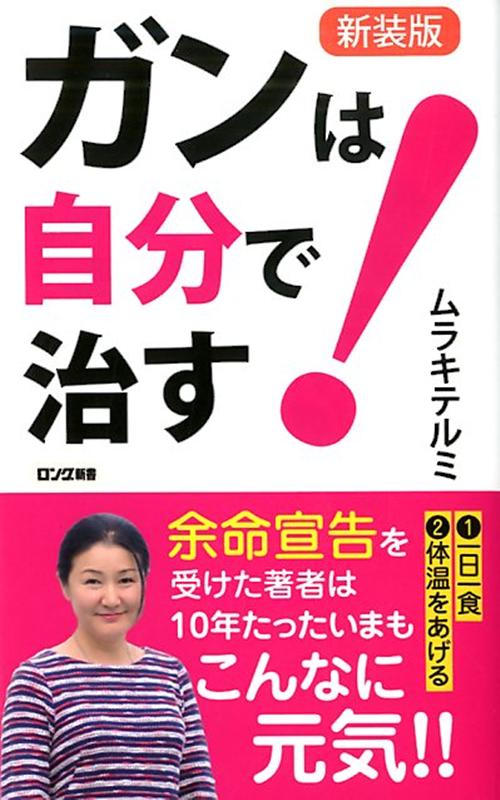 ガンは自分で治す！新装版 （ロング新書） [ ムラキテルミ ]