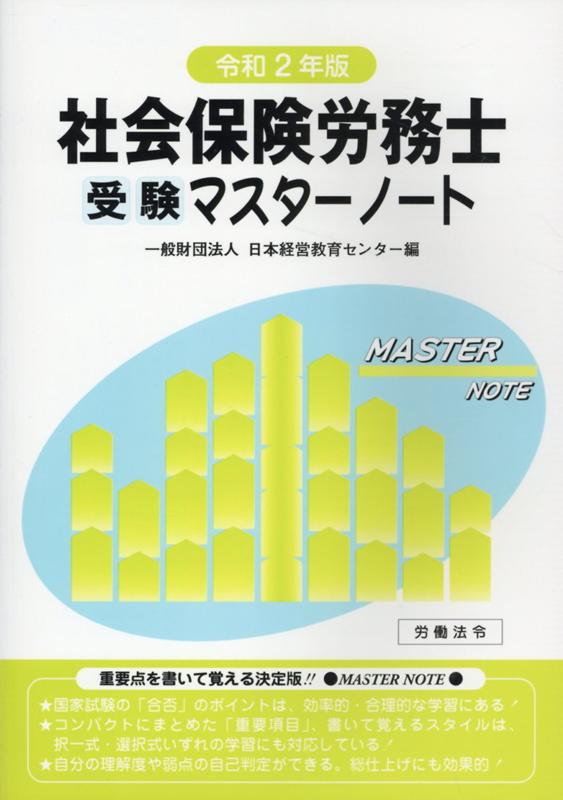 社会保険労務士受験マスターノート（令和2年版）