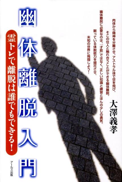 幽体離脱入門 霊トレで離脱は誰でもできる！ [ 大澤義孝 ]