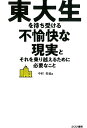 東大生を待ち受ける不愉快な現実とそれを乗り越えるために必要なこと 