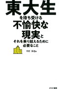 東大生を待ち受ける不愉快な現実とそれを乗り越えるために必要なこと