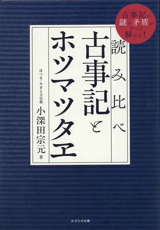 読み比べ　古事記とホツマツタヱ [ 小深田宗元 ]のサムネイル