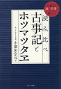 読み比べ　古事記とホツマツタヱ [ 小深田宗元 ]