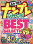 ナンプレジャンボベーシックBest Selection（Vol．21）