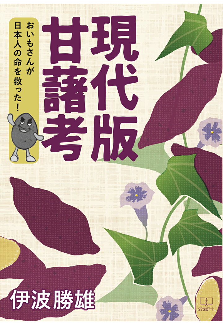 ［商品について］

ーたかがイモというなかれ。イモをみれば歴史がみえるー

熱帯アメリカ地域が原産であるといわれ、大航海時代とともに様々なルートを経て世界各地へ伝播し、野國總管の手により中国から沖縄にもたらされ日本に伝来した甘藷。甘藷の伝播の経緯からベールに包まれた野國總管の実像、「いもの日」をはじめとする現在の沖縄といもとの関わりまで、甘藷伝来400年祭事業の一環として記念誌編纂に携わって以来20年にわたり甘藷を研究してきた著者が、これまで発表した論考に新たな資料を加えまとめた現代「甘藷考」。



［目次］

まえがき

第1章　甘藷のきた道

第2章　野國（のぐに）總管（そうかん）

第3章　野國總管祭

第4章　甘藷功労者群像

≪参考・引用文献≫

あとがき

著者略歴



［担当からのコメント］

料理、スイーツ、お酒とイモは私たちの生活に欠かせないものですが、イモに特別な関心を寄せるということはあまりないのではないかと思います。野國總管の事跡とともに、ぜひ多くの方に本書を通じてイモについて考える機会を持っていただければ嬉しく思います。



［著者略歴］

伊波　勝雄（いは　かつお）

　1939（昭和14）年1月7日、沖縄県嘉手納町生まれ。

　東洋大学経済学部経済学科卒業。

【職歴】

　中学校社会科教諭。沖縄県教育庁中頭教育事務所人事主査・指導主事・指導課長。宜野湾中学校教頭。コザ中学校校長。川崎小学校校長。嘉手納町教育委員会教育長。沖縄県町村教育長会会長。嘉手納町史編纂審議会委員長。嘉手納町文化財調査審議会委員長。

【受賞・表彰歴】

　沖縄タイムス教育賞受賞。中学校教育50周年記念文部大臣賞受賞。地方教育行政功労文部科学大臣賞受賞。瑞宝双光章受章。甘藷伝来410年祭甘藷功労賞受賞。嘉手納町制施行40周年記念教育功労賞受賞。

【主な編共著書】

「社会科系教科教育の理論と実践」（清水書院）、「社会科のための民俗学」（東京法令）、「沖縄の社会と文化」（教育出版センター）、「世替りにみる沖縄の歴史」（むぎ社）、「角川日本地名大辞典〈沖縄県〉」（角川書店）、「沖縄歴史地図〈歴史編〉」（柏書房）、「沖縄の英雄伝」（むぎ社）、「嘉手納町の先人たち」（嘉手納町教育委員会）、「嘉手納町屋良誌」（嘉手納町字屋良共栄会）、「屋良の民俗誌」（嘉手納町字屋良共栄会）、「写真に見る屋良村の昔と今」（嘉手納町字屋良共栄会）、「伊波一門　門中誌」（丸正印刷）、「折々の記ーわが思索のあとー」（第一資料印刷）、「我・人・自然を恋うる歌」（第一資料印刷）、「嘉手納町の歴史と文化」（嘉手納町教育委員会）その他。