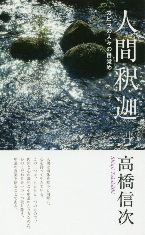 人間釈迦（4）新装改訂版 カピラの人々の目覚め 