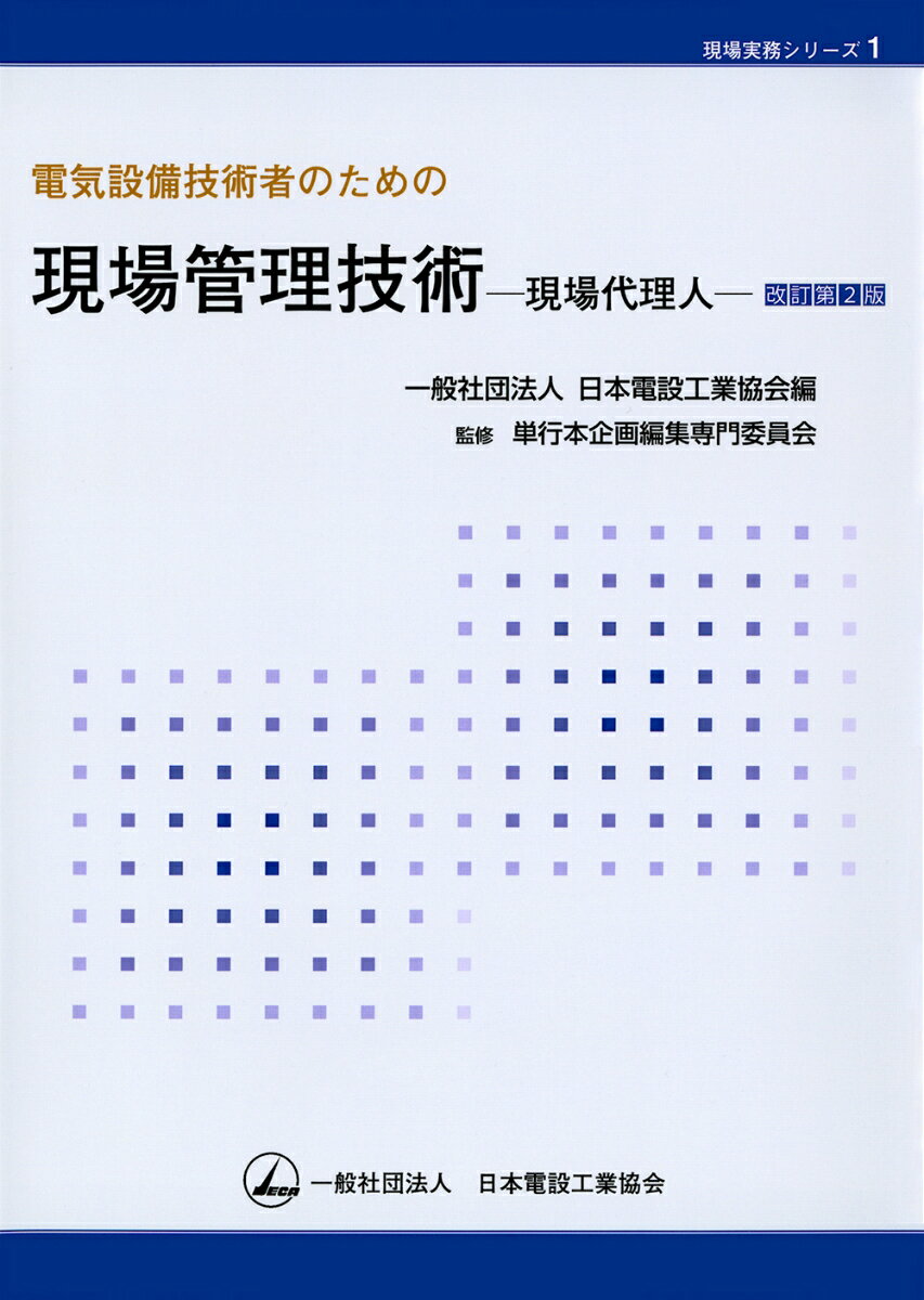 電気設備技術者のための現場管理技術ー現場代理人ー改