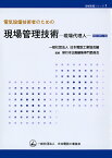 電気設備技術者のための現場管理技術ー現場代理人ー改訂第2版 （現場実務シリーズ　1） [ 一般社団法人 日本電設工業協会 出版委員会 単行本企画編集専門委員会 ]