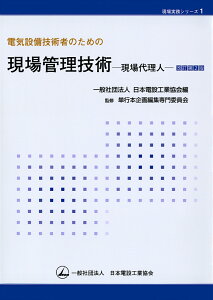 電気設備技術者のための現場管理技術ー現場代理人ー改訂第2版 （現場実務シリーズ　1） [ 一般社団法人 日本電設工業協会 出版委員会 単行本企画編集専門委員会 ]