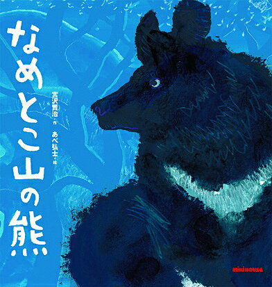 なめとこ山の熊 ミキハウスの絵本 [ 宮沢賢治 ]