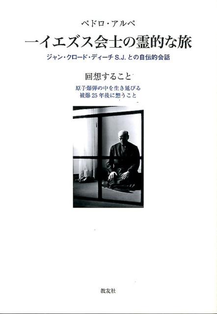 ペドロ・アルペ一イエズス会士の霊的な旅