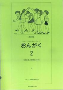 おんがく（2）改訂版 （わらべうたによるソルフェージ） 