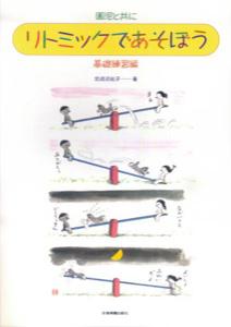 リトミックであそぼう基礎練習編