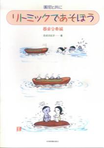 リトミックであそぼう（器楽合奏編）