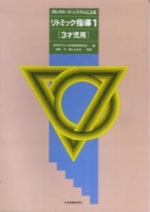 リトミック指導（1（3才児用）） ダルクローズ・システムによる [ 全日本リトミック音楽教育研究会 ]
