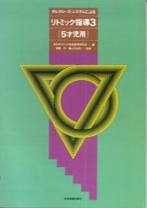 リトミック指導（3（5才児）） ダルクローズ・システムによる [ 全日本リトミック音楽教育研究会 ]