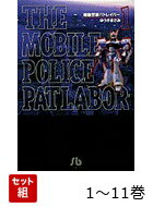 【全巻】 機動警察パトレイバー（小学館文庫） 1-11巻セット （コミック文庫（青年）） ゆうき まさみ