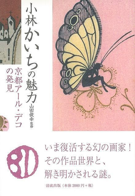 【バーゲン本】小林かいちの魅力ー京都アール・デコの発見