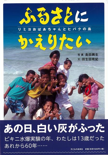 【バーゲン本】ふるさとにかえりたいーリミヨおばあちゃんとヒバクの島 [ 羽生田　有紀 ]