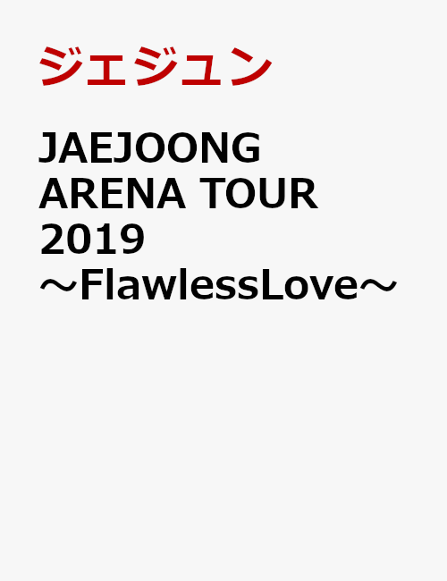 JAEJOONG ARENA TOUR 2019〜Flawless Love〜