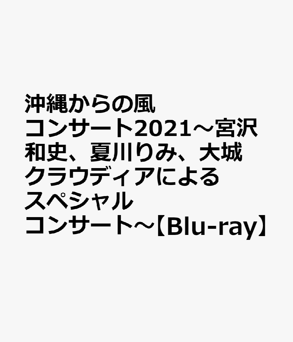 沖縄からの風コンサート2021〜宮沢和史、夏川りみ、大城クラウディアによるスペシャルコンサート〜【Blu-ray】