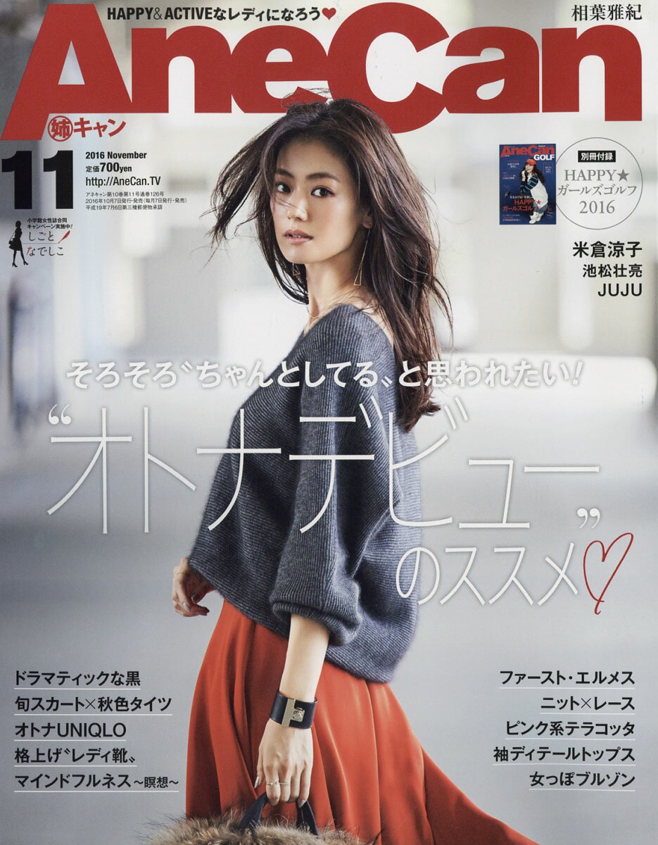AneCan (アネキャン) 2016年 11月号 [雑誌]