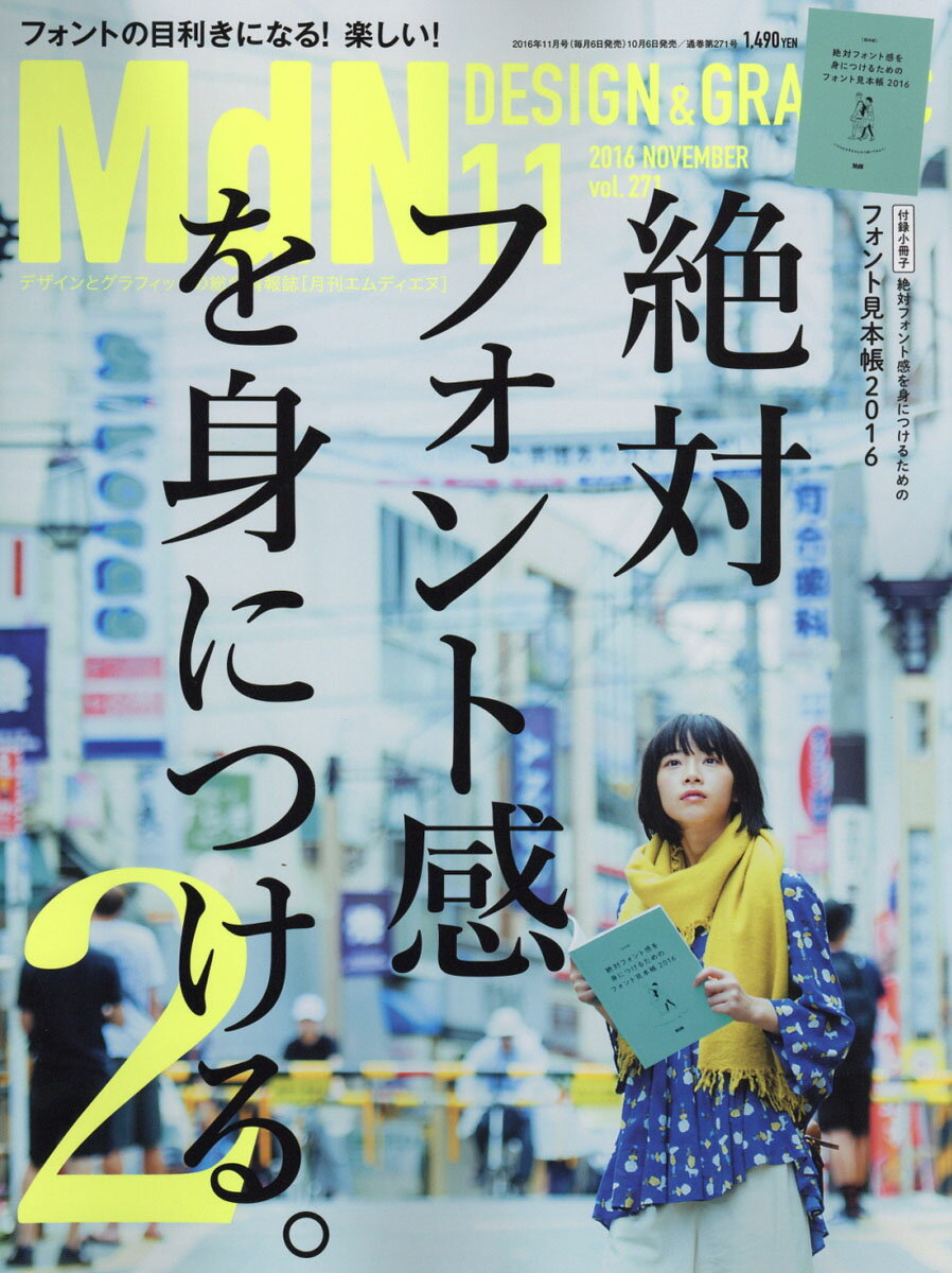 MdN (エムディーエヌ) 2016年 11月号 [雑誌]