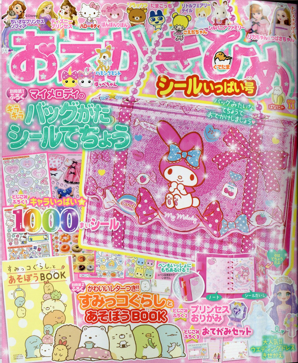 おえかきひめ 2016年 11月号 [雑誌]