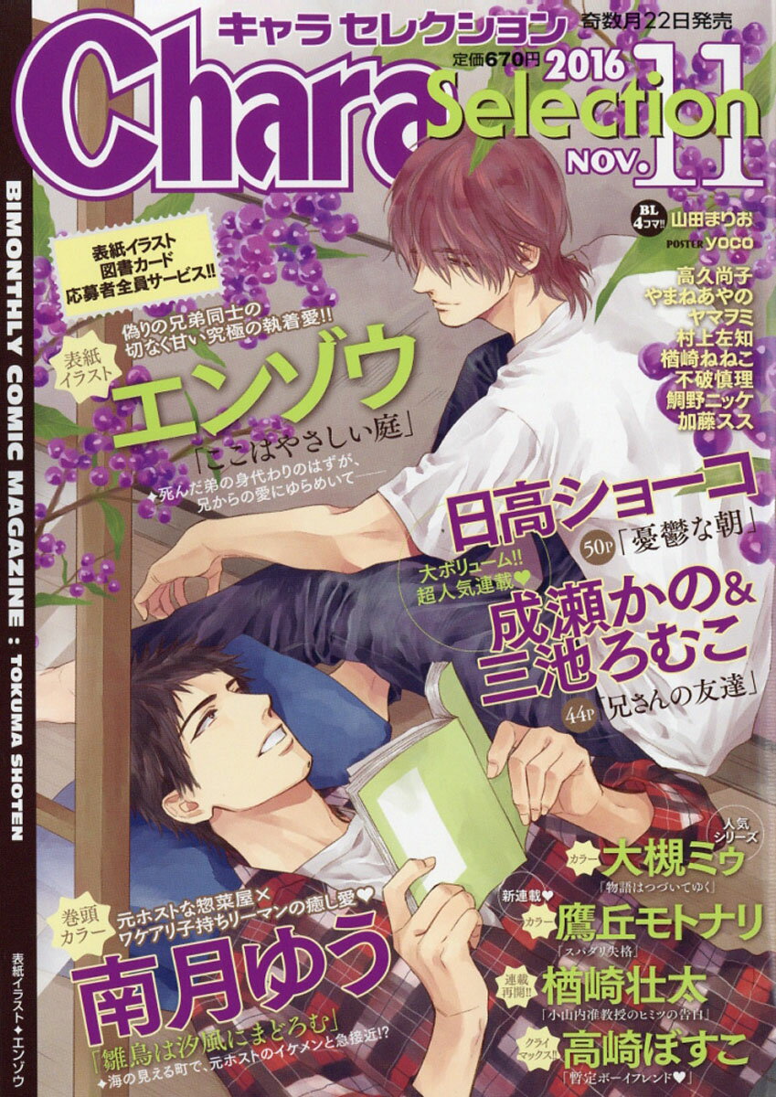 Chara Selection (キャラ セレクション) 2016年 11月号 [雑誌]
